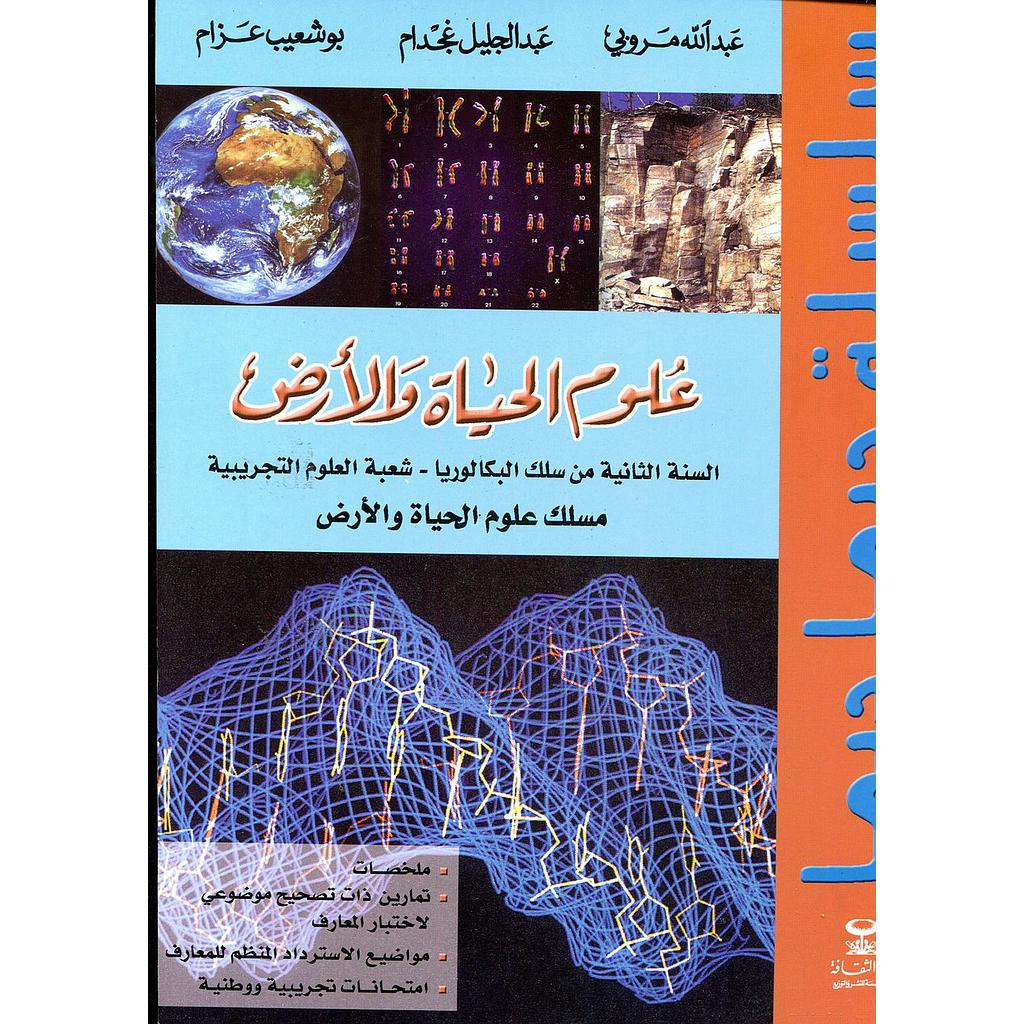 سلسلة ديما ديما علوم الحياة والأرض 2 باك علوم تجريبية مسلك علوم الحياة والأرض