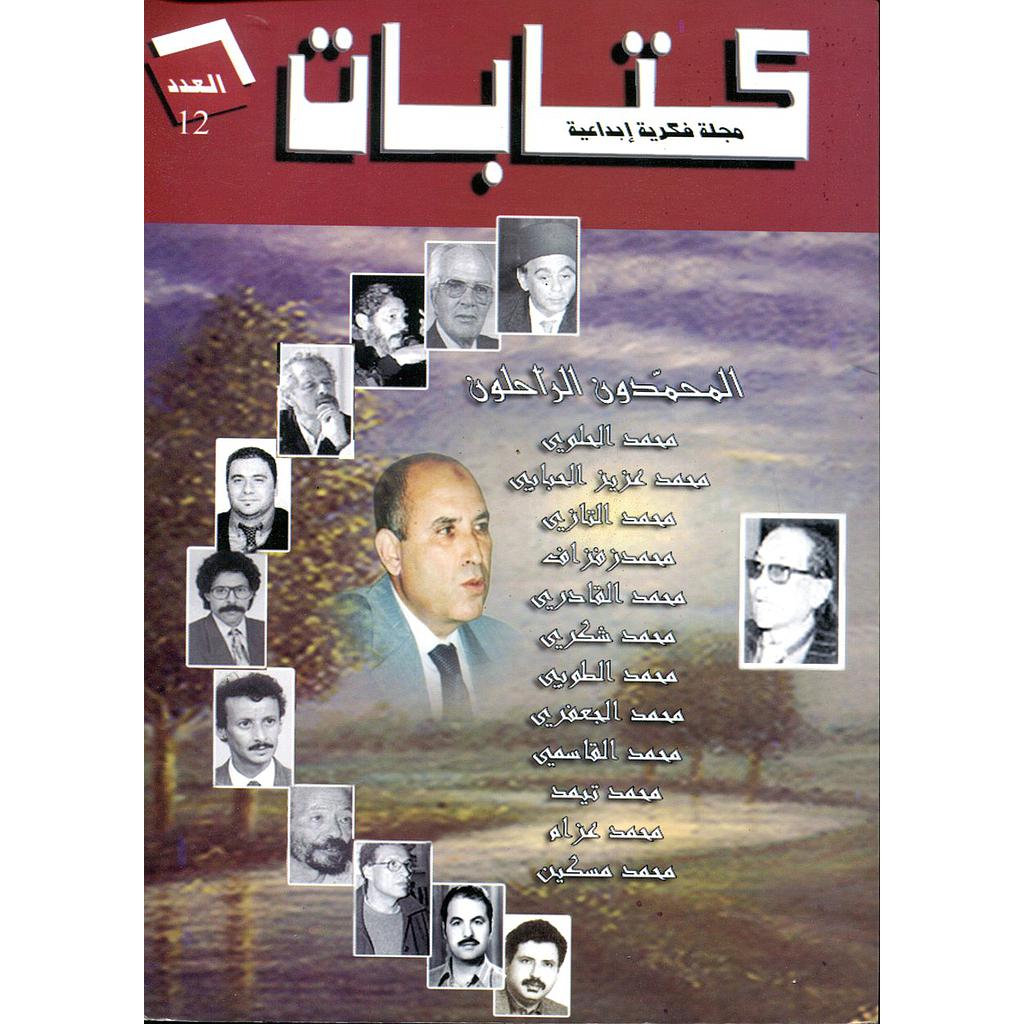 كتابات مجلة فكرية إبداعية العدد 12