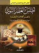 أطلس العصر النبوي وعصر الخلافة الراشدة