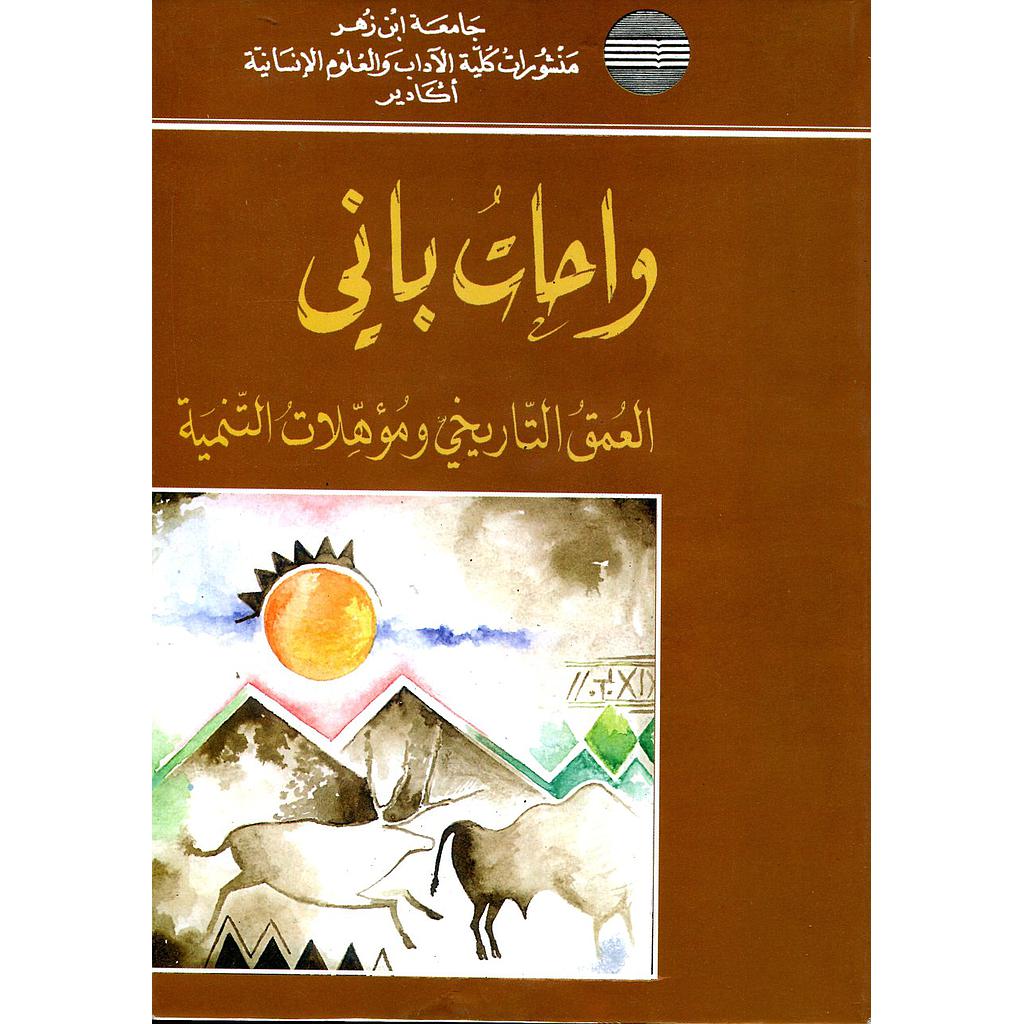 واحات باني العمق التاريخي ومؤهلات التنمية