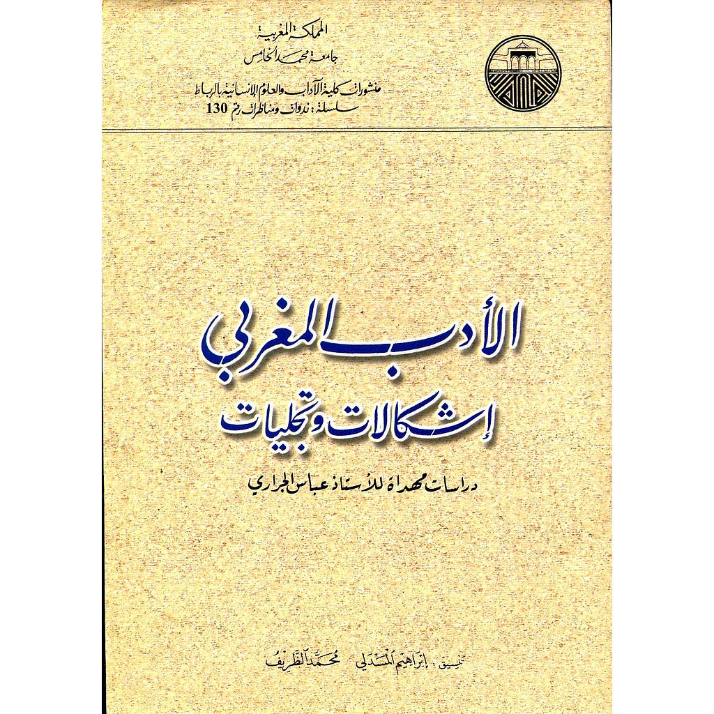 الأدب المغربي إشكالات وتجليات