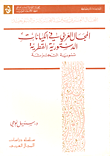 المجال العربي في الكيانات الدستورية القطرية