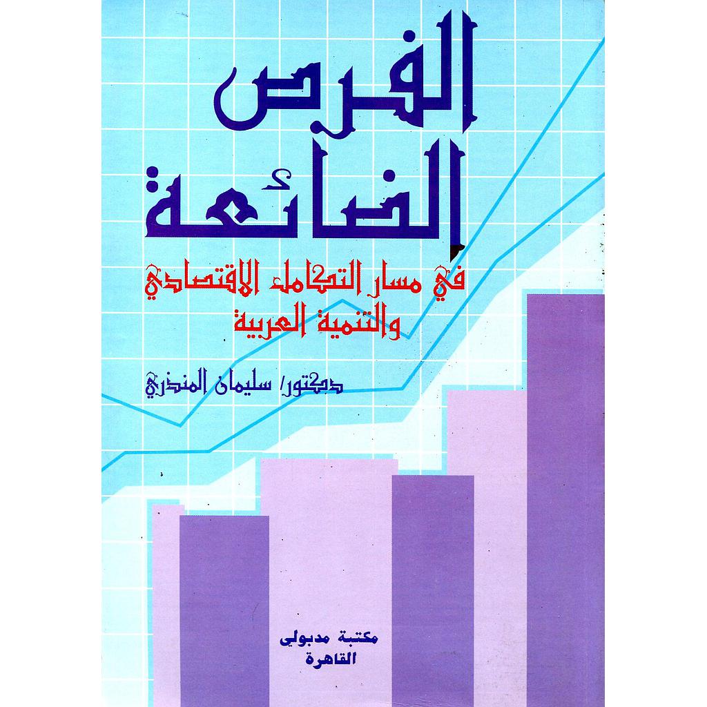 الفرص الضائعة في مسار التكامل الاقتصادي والتنمية العربية