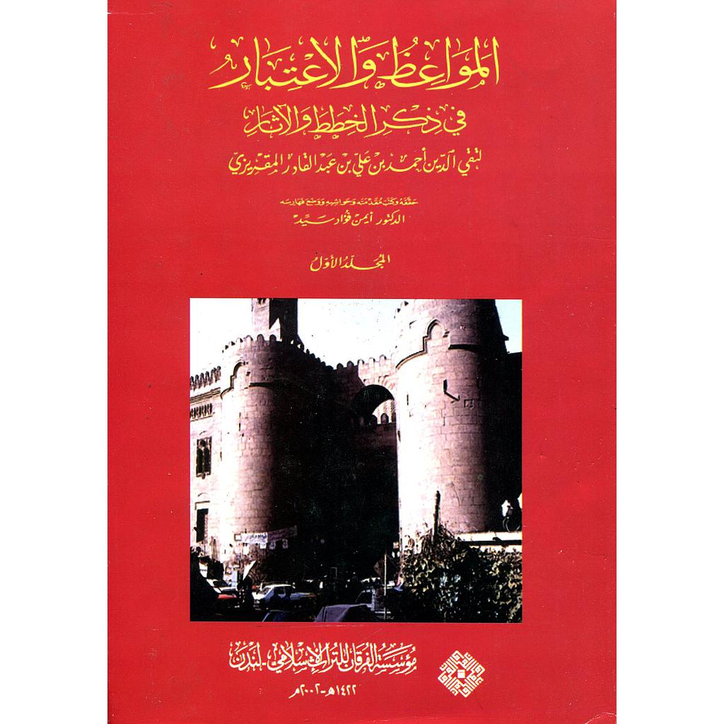 المواعظ والاعتبار في ذكر الخطط والآثار 1/6