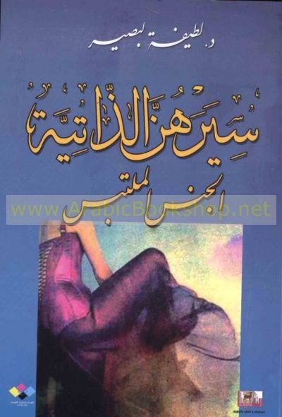 سيرهن الذاتية الجنس الملتبس