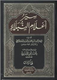 سير أعلام النبلاء 1/18