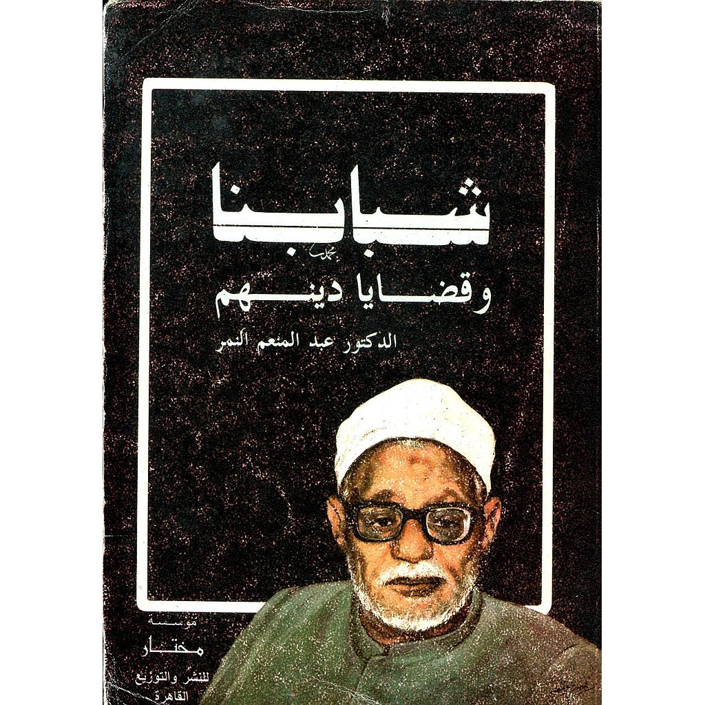 شبابنا وقضايا دينهم