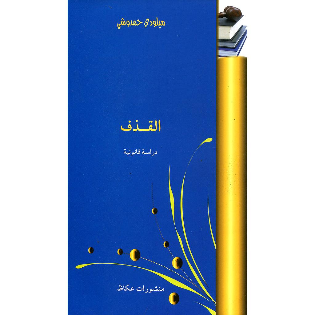 القذف دراسة قانونية