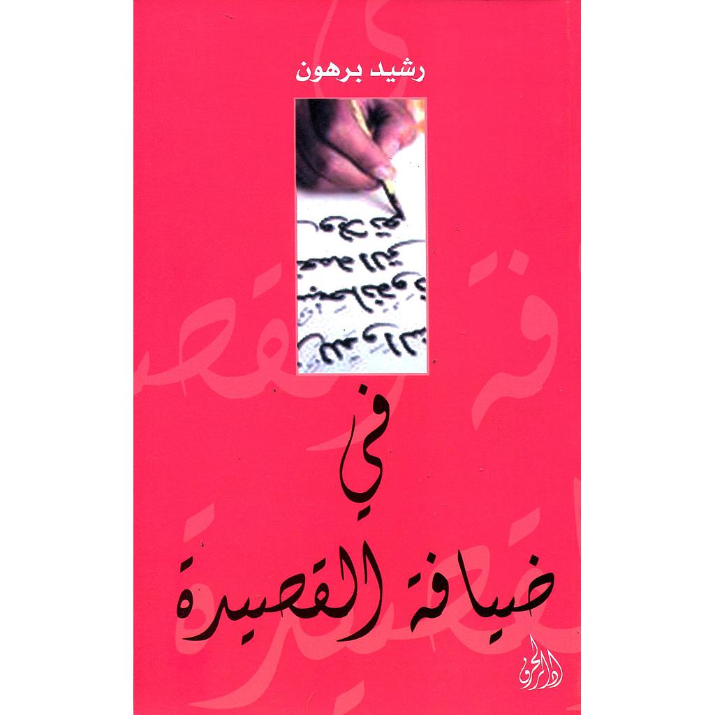 في ضيافة القصيدة