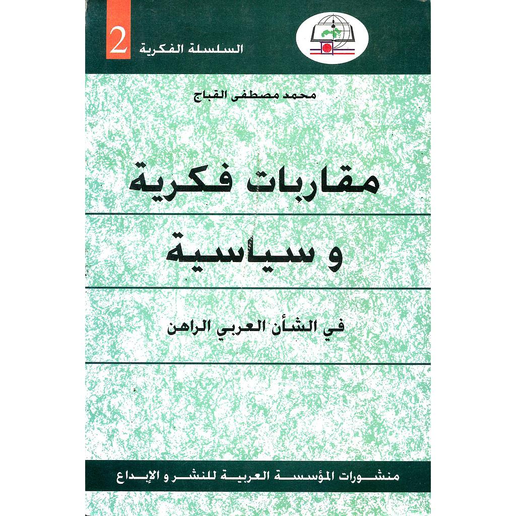 مقاربات فكرية وسياسية في الشأن العربي الراهن