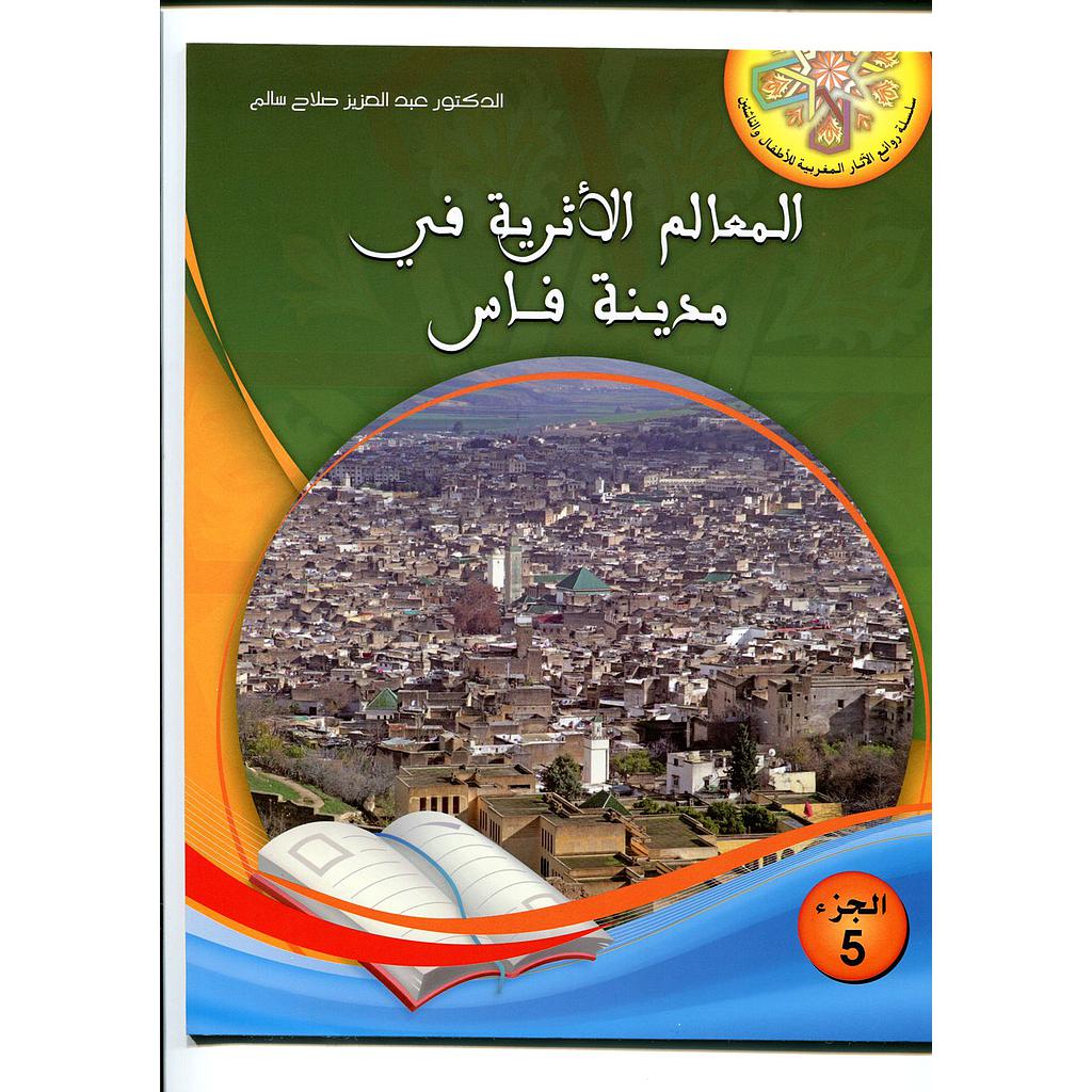 المعالم الأثرية في مدينة فاس 5