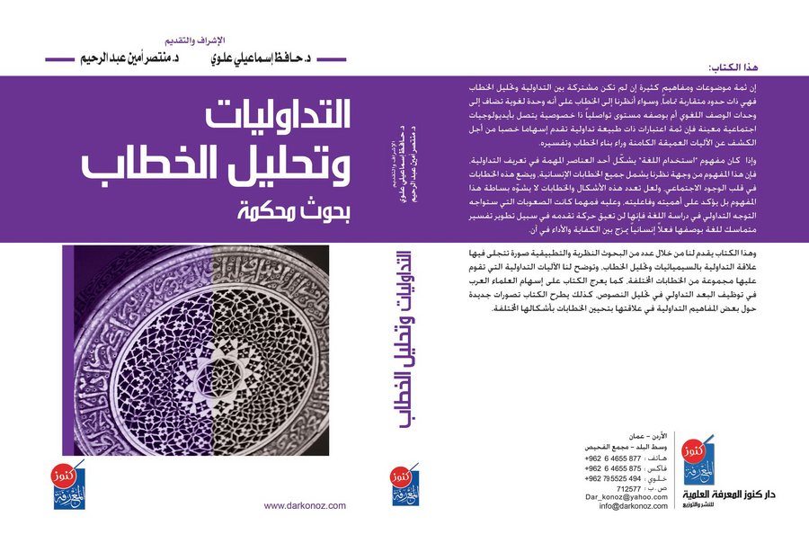 التداوليات وتحليل الخطاب 