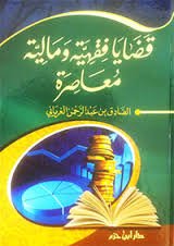 قضايا فقهية ومالية معاصرة 