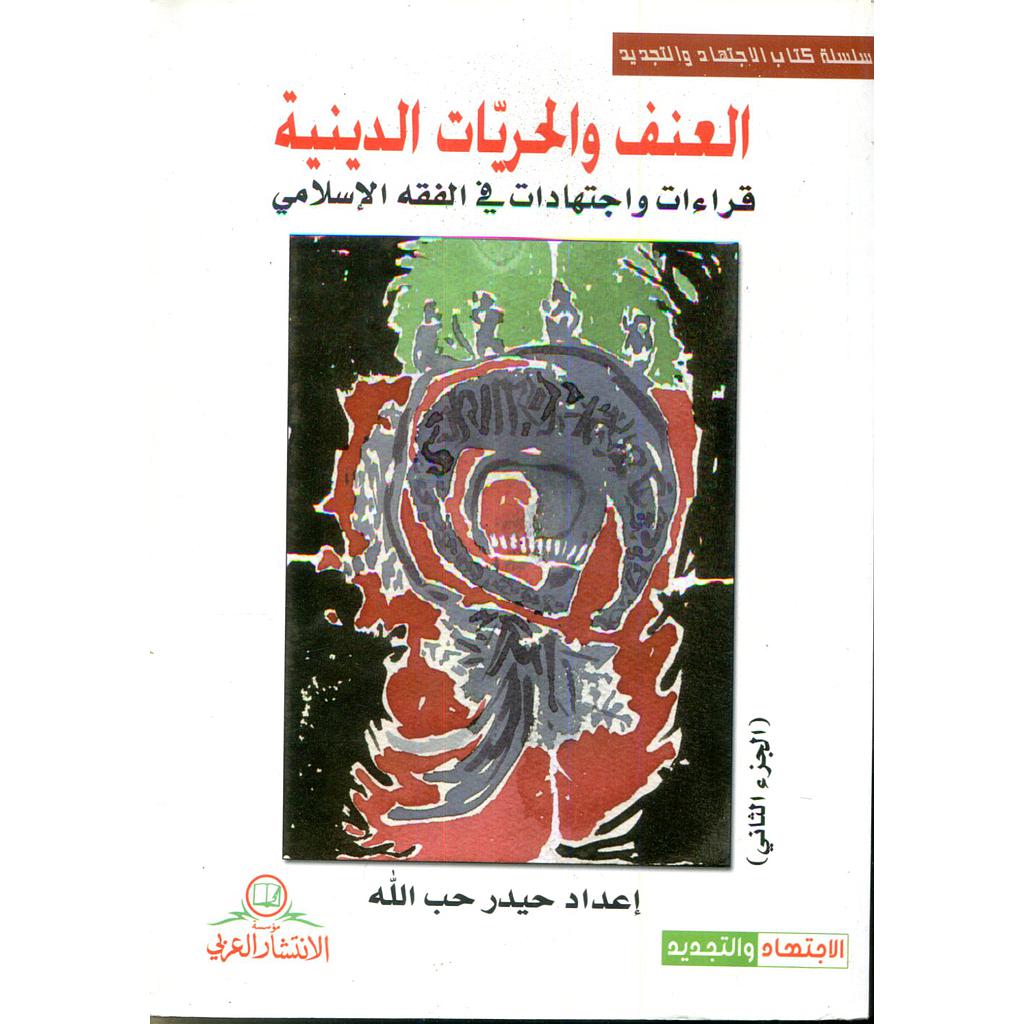 العنف والحريات الدينية 1/2