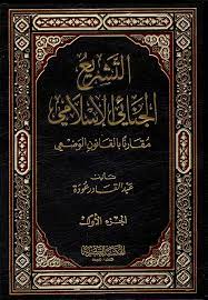التشريع الجنائي الإسلامي مقارنا بالقانون الوضعي 1/2