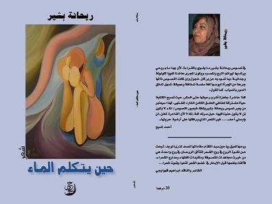 حين يتكلم الماء