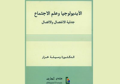 الأيديولوجيا وعلم الاجتماع