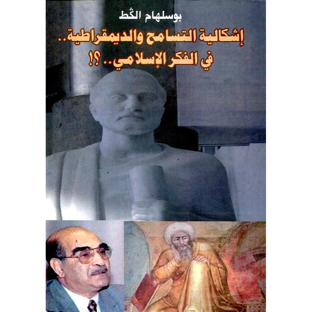 اشكالية التسامح والديمقراطية في الفكر الإسلامي