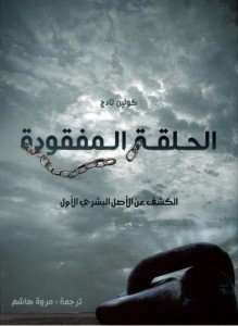 الحلقة المفقودة الكشف عن الأصل البشري الأول