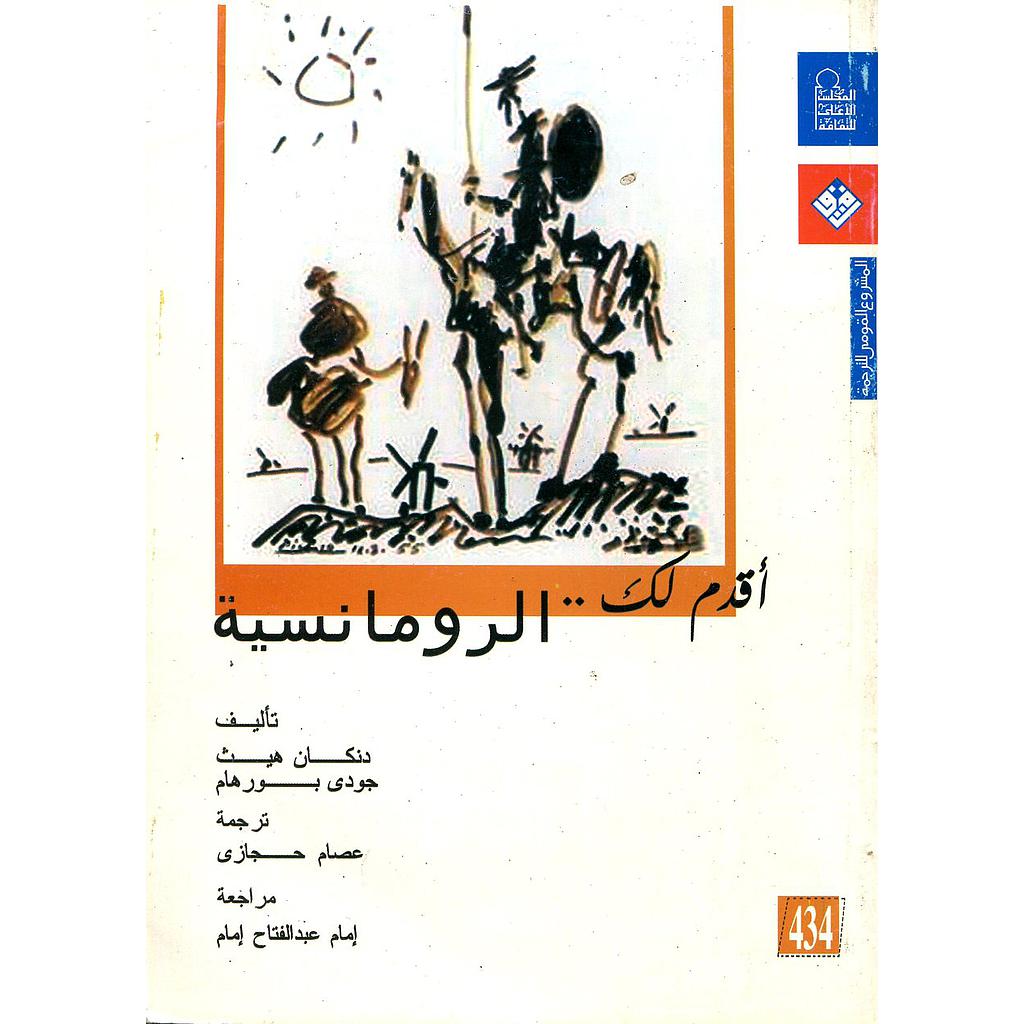 أقدم لك الرومانسية