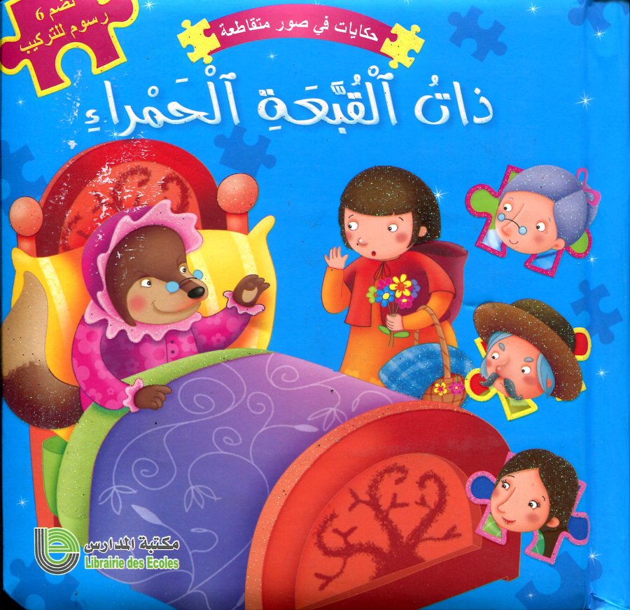 ذات القبعة الحمراء