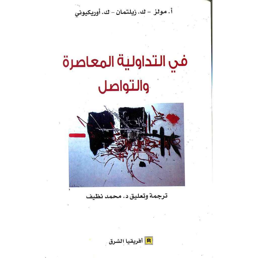 في التداولية المعاصرة والتواصل