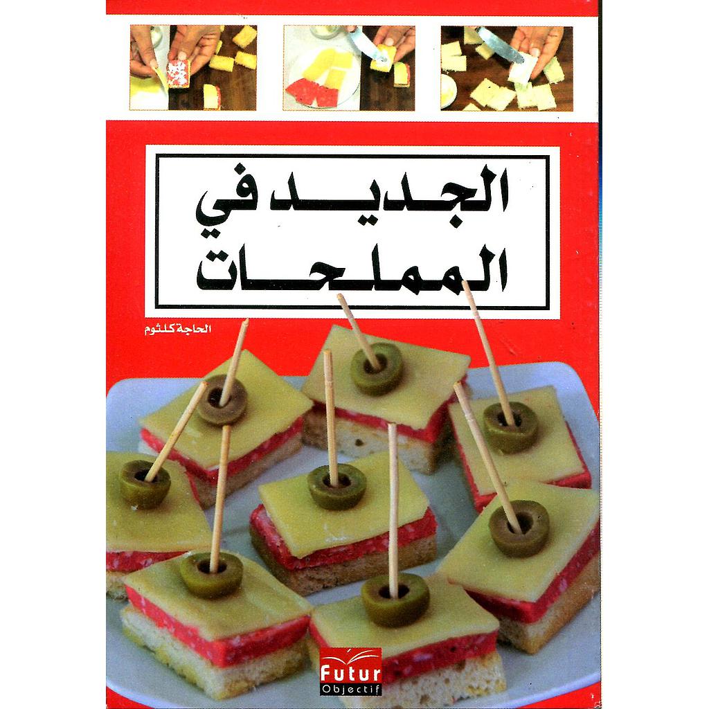 الجديد في المملحات 38