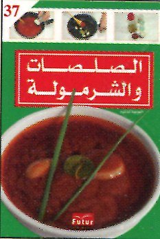 الصلصات والشرمولة 37