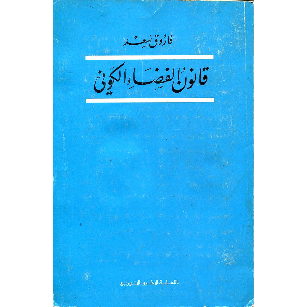 قانون الفضاء الكوني