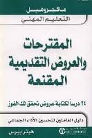 المقترحات والعروض التقديمية المقنعة