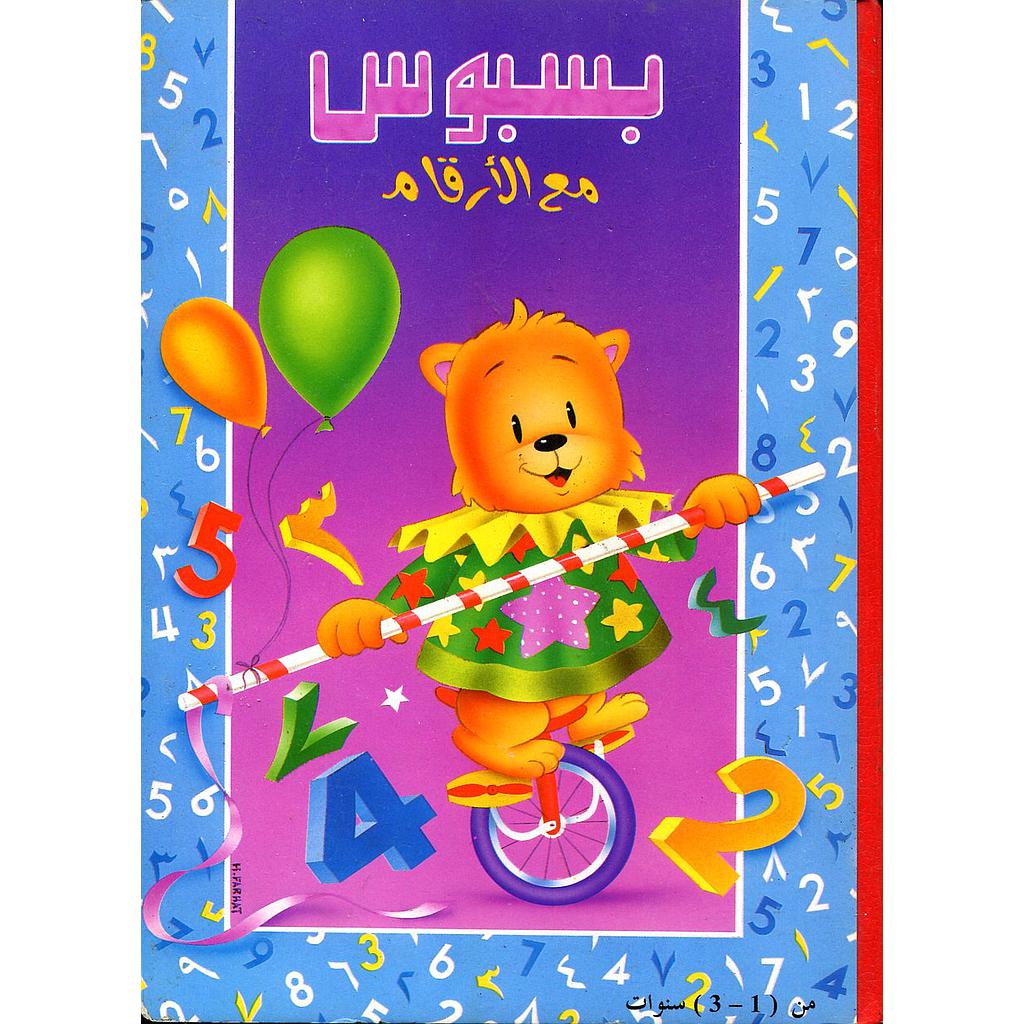بسبوس مع الأرقام من 1 الى 3 سنوات