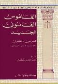 القاموس القانوني الجديد فرنسي عربي مع مسرد عربي فرنسي