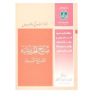 صلح الحديبية الفتح المبين