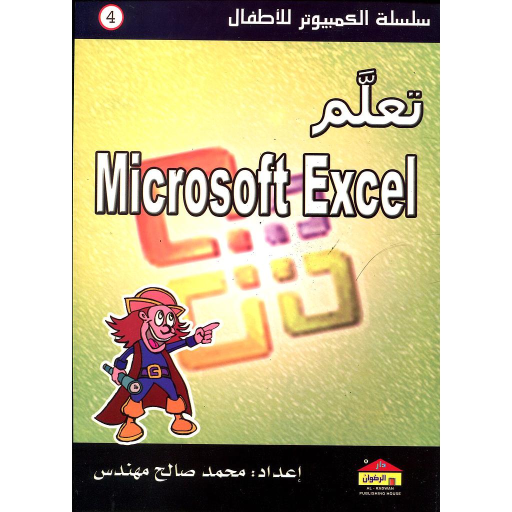 تعلم ميكروسوفت اكسل 4 Microsoft Excel