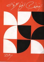 تزوجتك أيتها الحرية