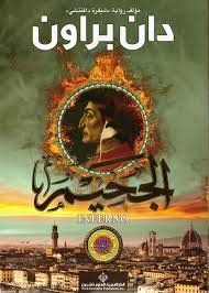 الجحيم 