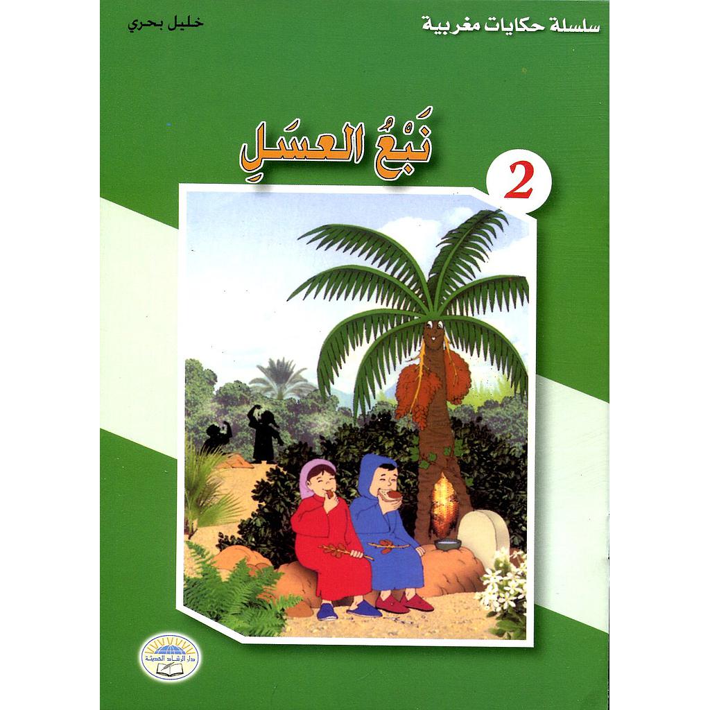 نبع العسل 2