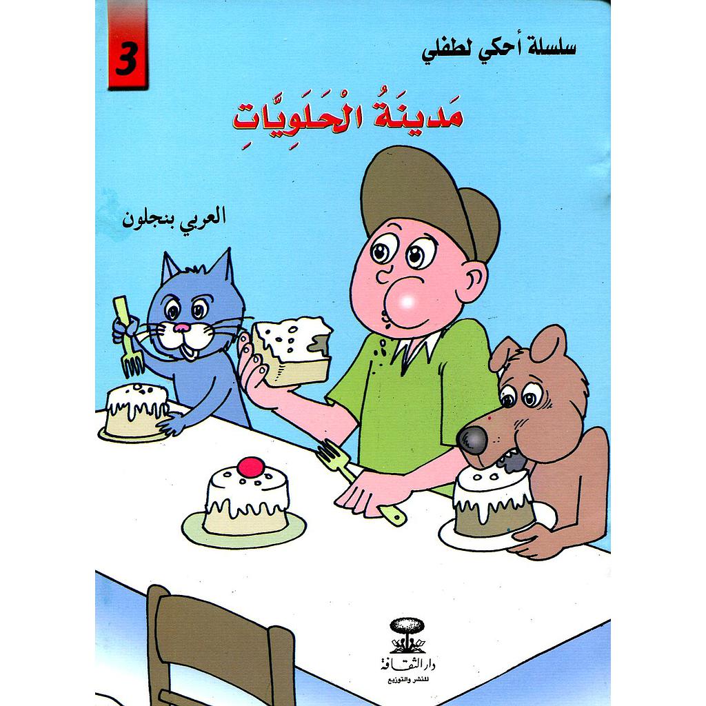 مدينة الحلويات 3