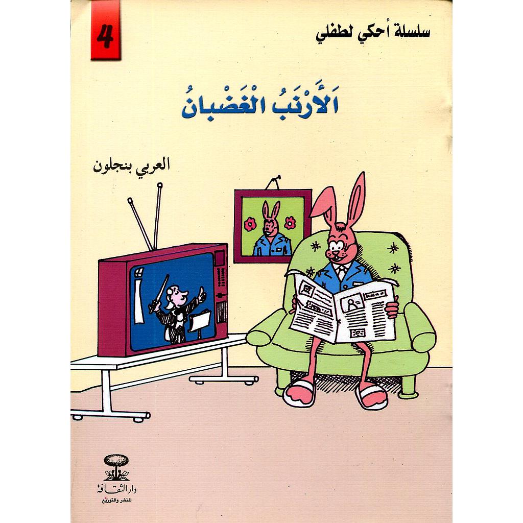 الأرنب الغضبان 4