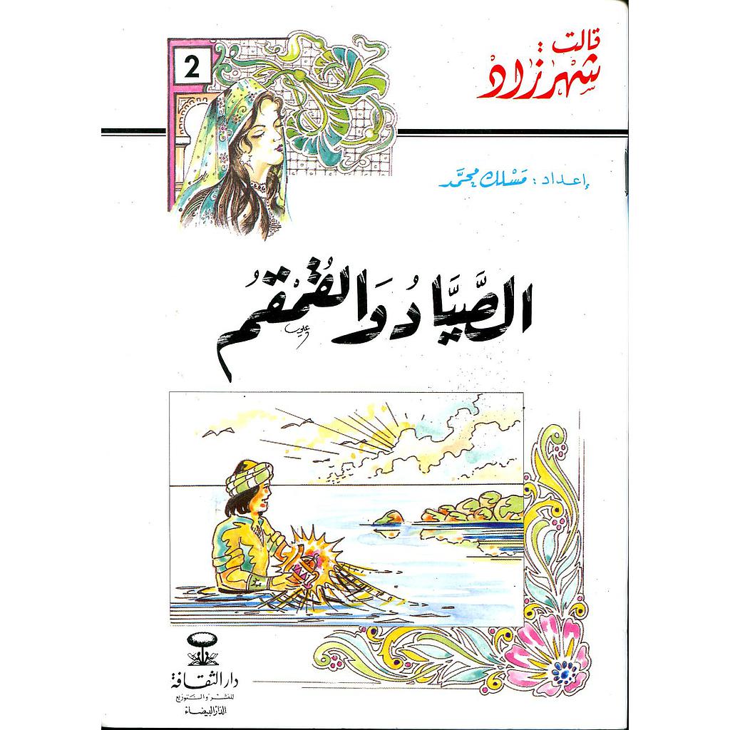 الصياد والقمقم 2