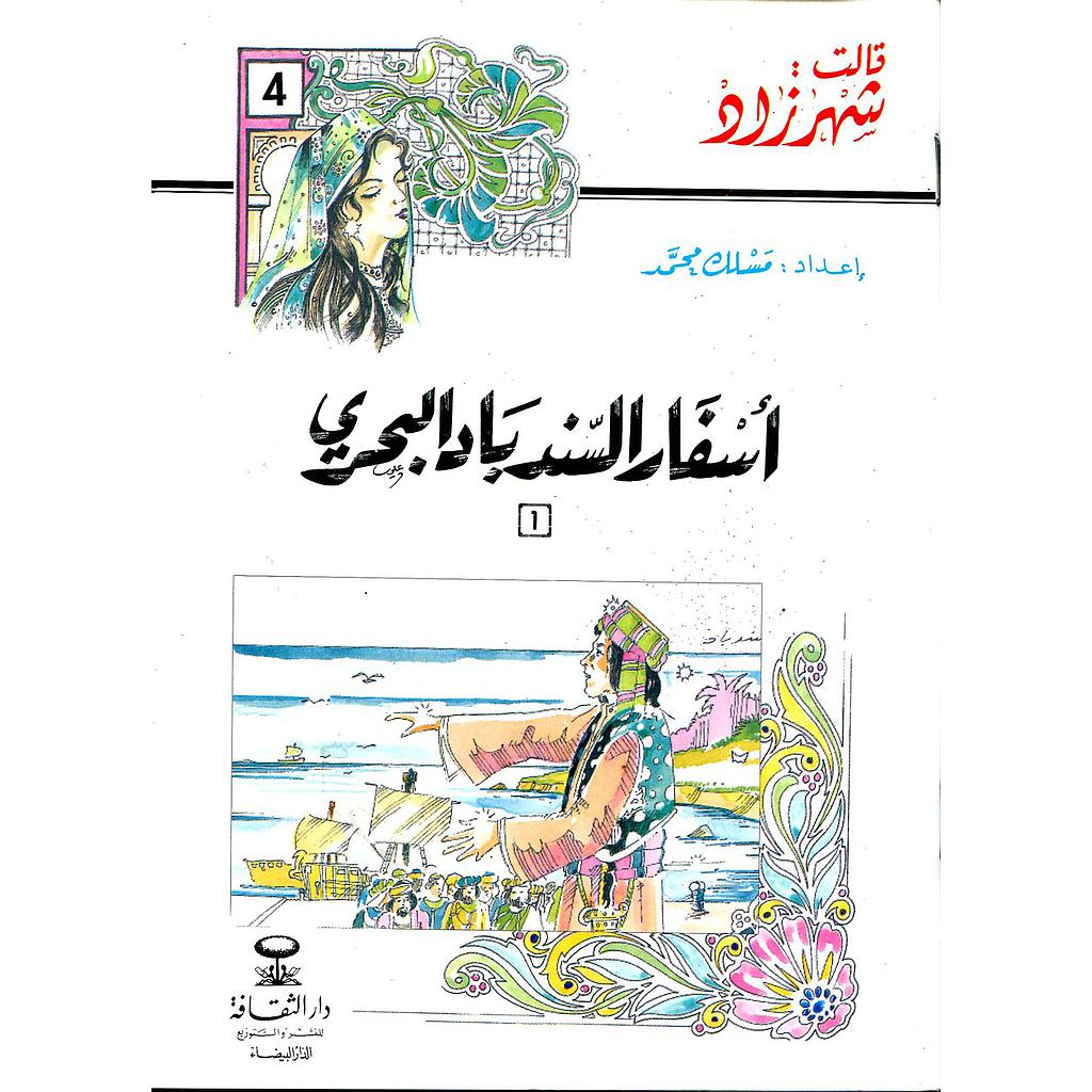 أسفار السندباد البحري الجزء الأول 4