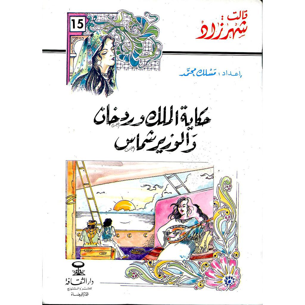 حكاية الملك وردخان والوزير شماس 15