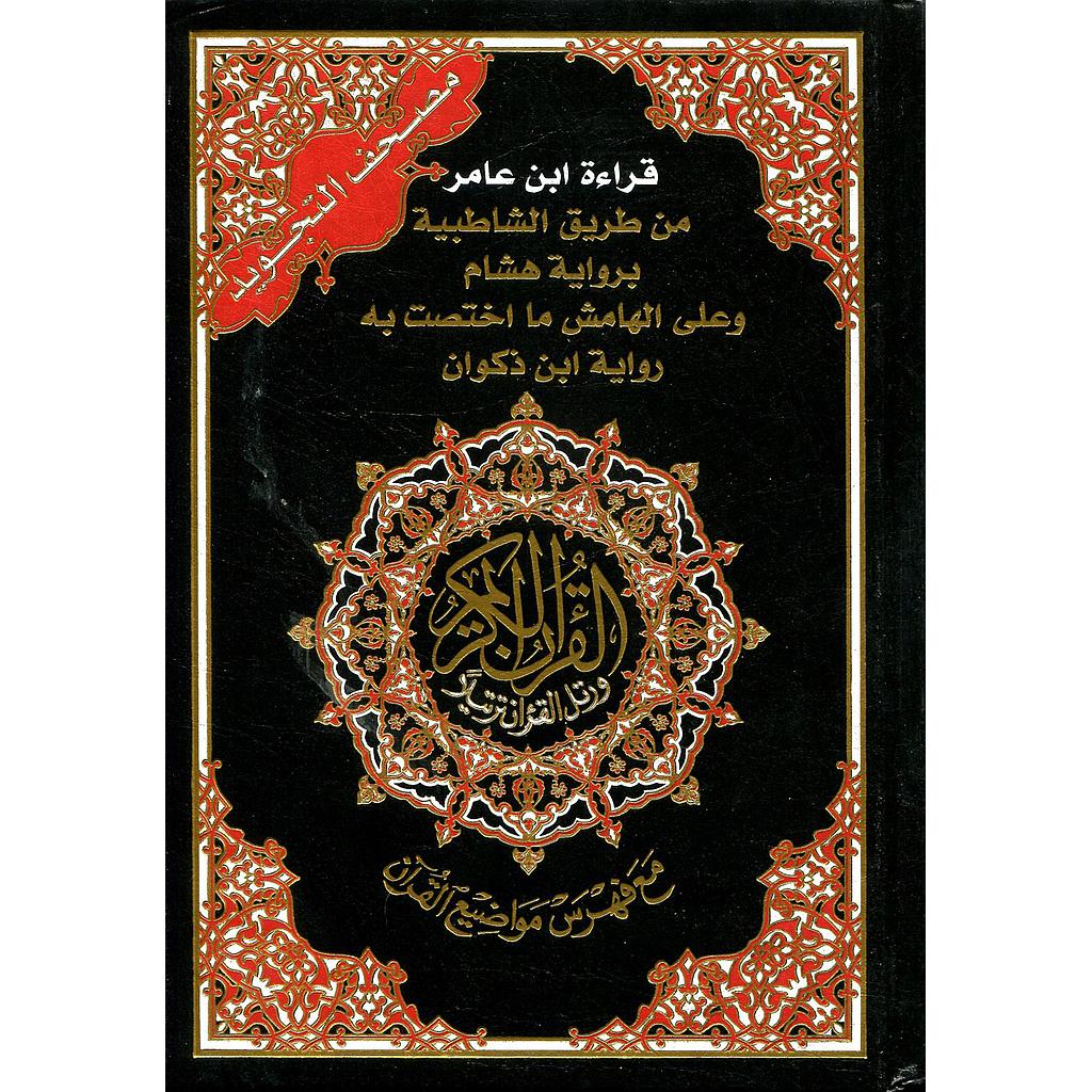 مصحف التجويد قراءة ابن عامر نصف من طريق الشاطبية برواية هشام وابن ذكوان