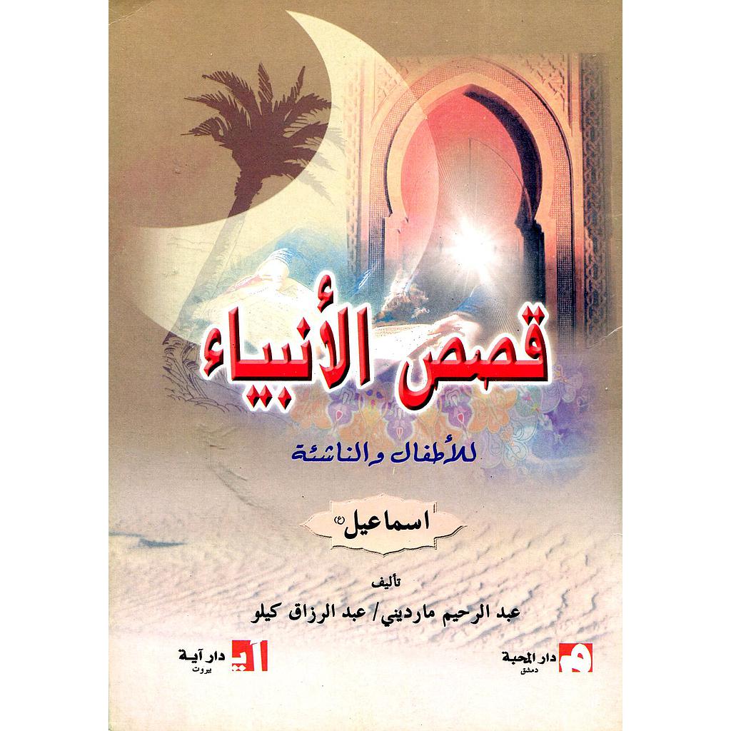 اسماعيل عليه السلام