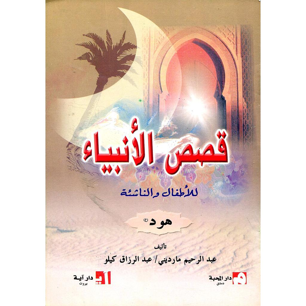 هود عليه السلام