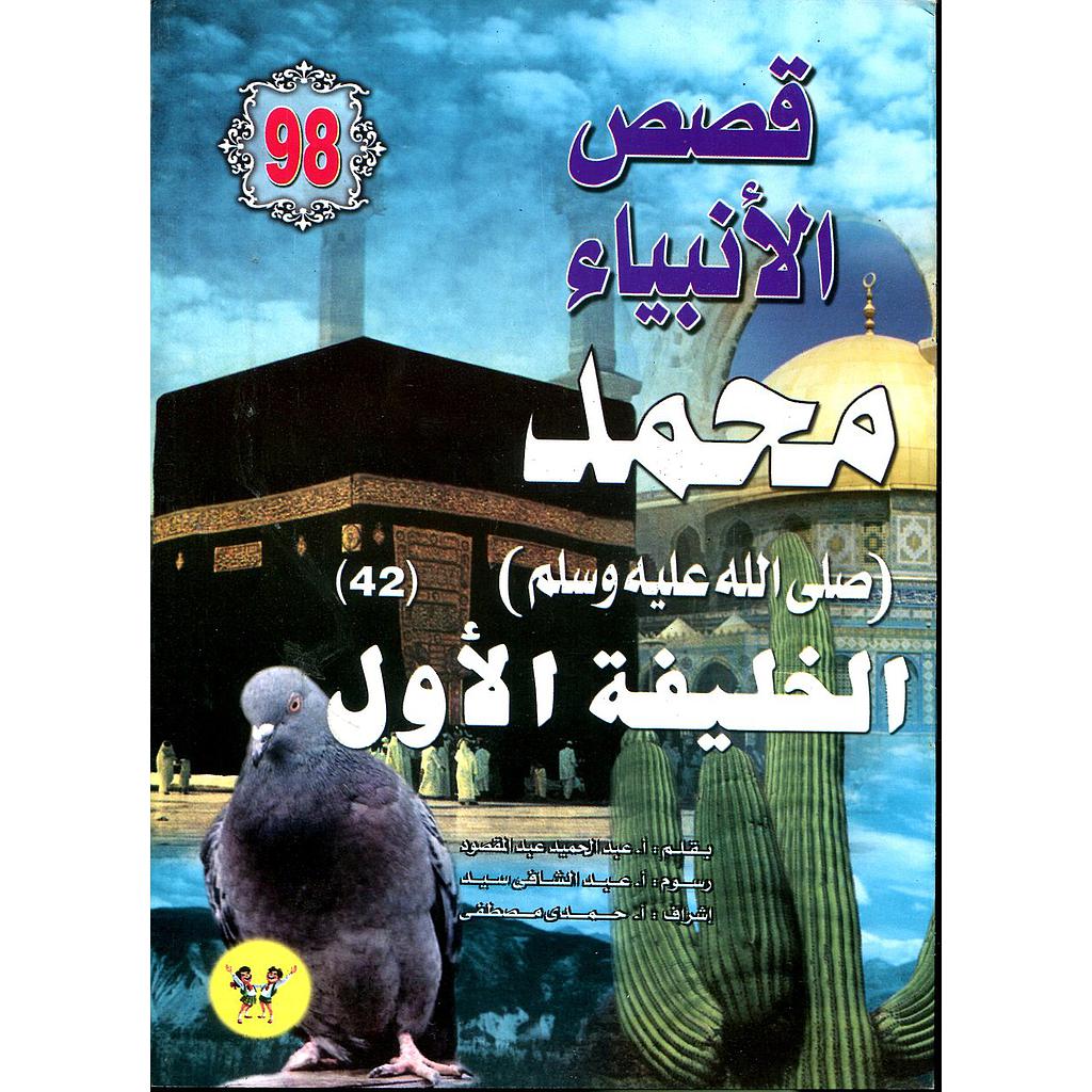 محمد صلى الله عليه وسلم الخليفة الأول 98