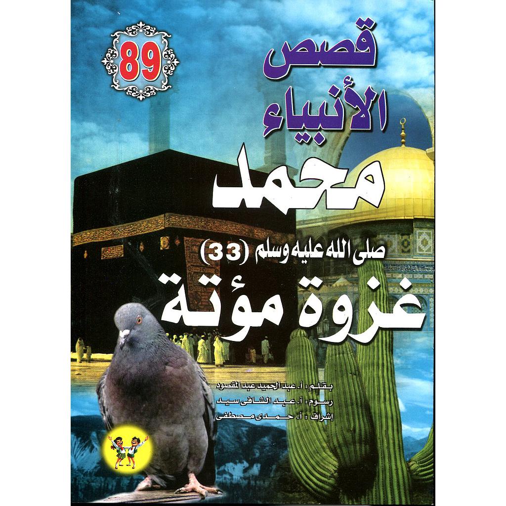 محمد صلى الله عليه وسلم غزوة مؤتة 89