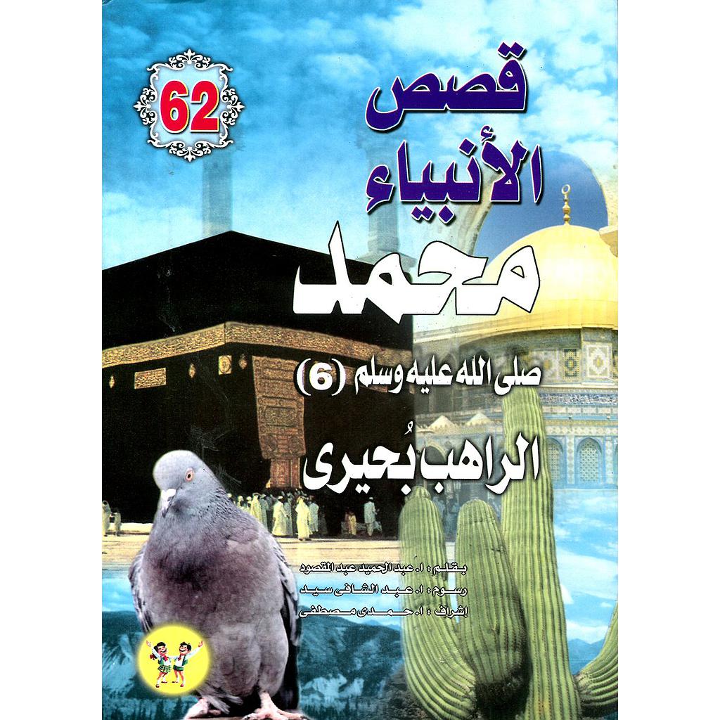 محمد صلى الله عليه وسلم الراهب بحيرى 62