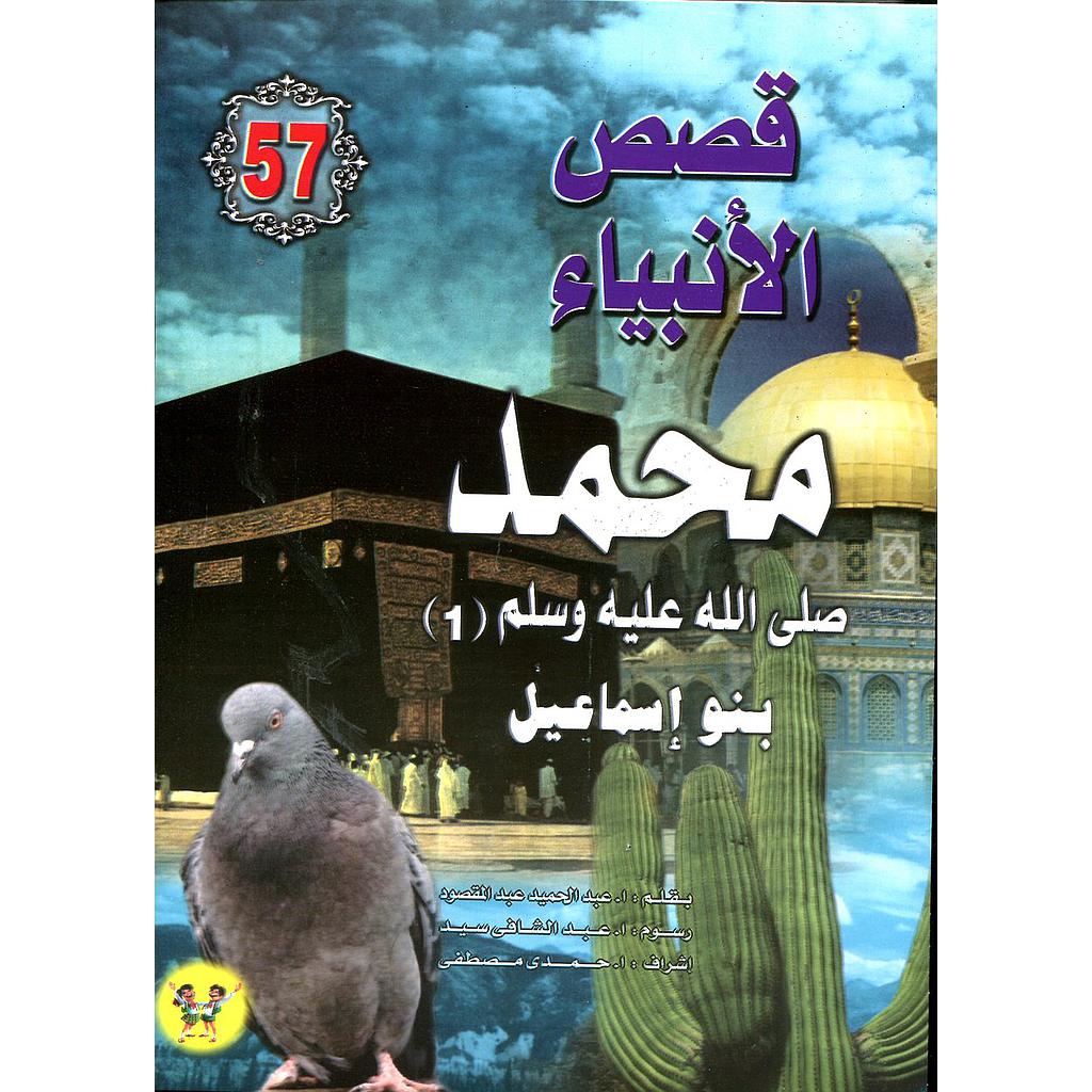 محمد صلى الله عليه وسلم بنو اسماعيل 57