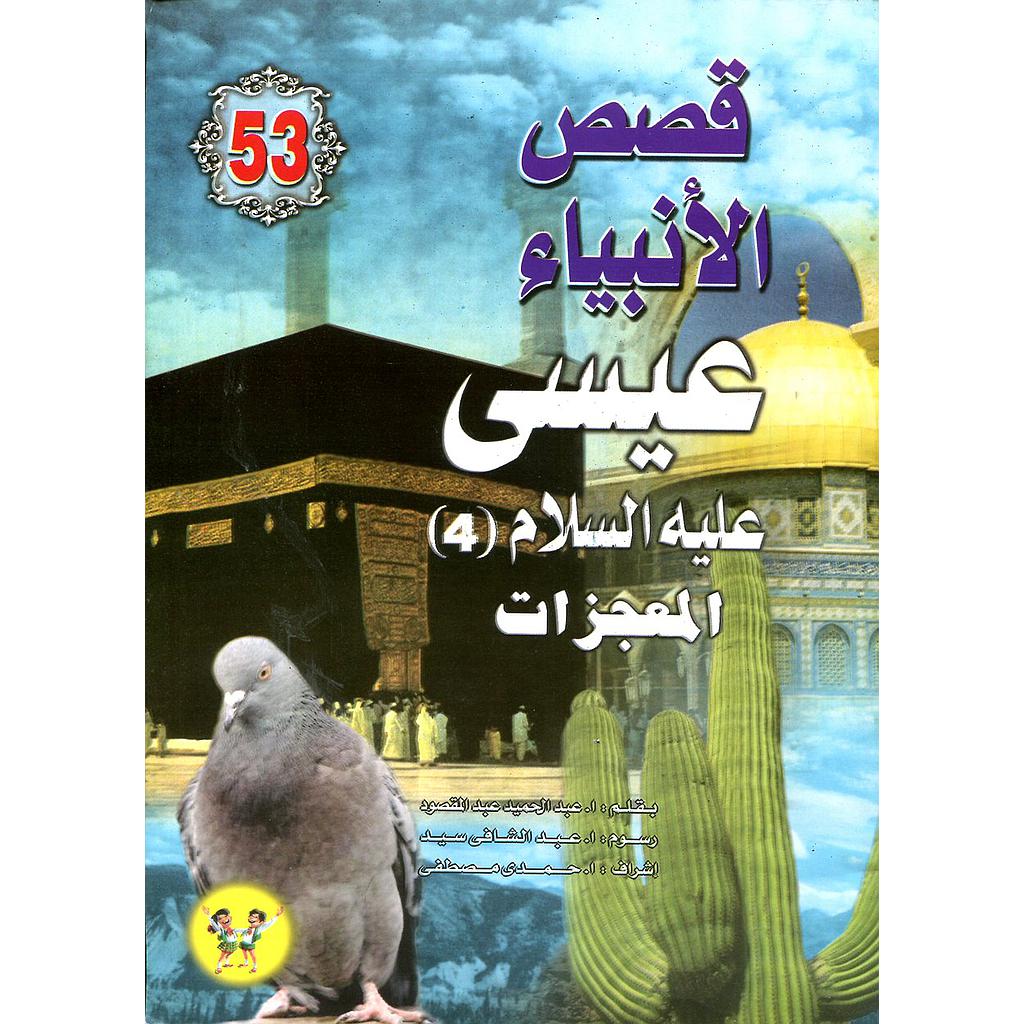 عيسى عليه السلام المعجزات 53